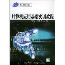 计算机应用基础实训教程