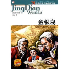 世界少年文学经典文库:金银岛