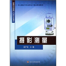 21世纪测绘学科高职高专精品规划教材：摄影测量
