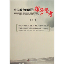 中国教育问题的哲学思考