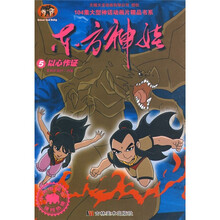 104集大型神话动画片精品书系·东方神娃5：以心作证