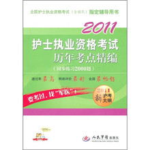 2011护士执业资格考试历年考点精编(同步练习2000题)