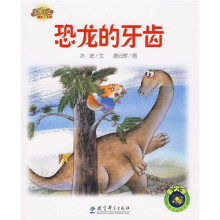 快乐宝贝图画故事书:恐龙的牙齿