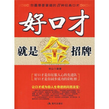 好口才就是金招牌
