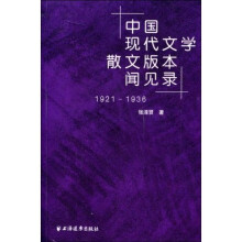 中国现代文学散文版本闻见录（1921-1936）