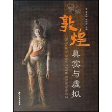 敦煌真实与虚拟