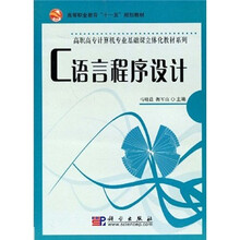 高等职业教育“十一五”规划教材·高职高专计算机专业基础课立体化教材系列：C语言程序设计