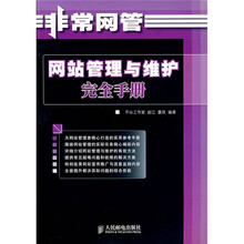 非常网管:网站管理与维护完全手册