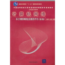 计算机网络：基于因特网的信息服务平台（第2版）