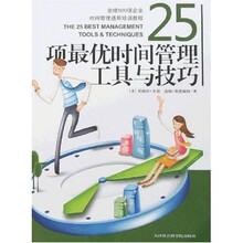 25项最优时间管理工具与技巧