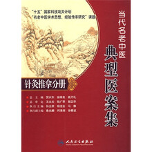 当代名老中医典型医案集（针灸推拿分册）