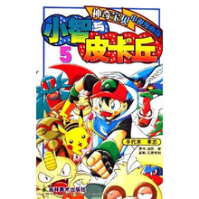 神奇宝贝：小智与皮卡丘5（电视漫画版）