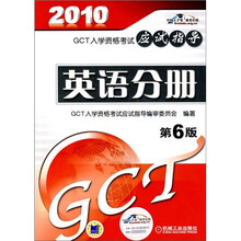 GCT入学资格考试应试指导:英语分册(第6版)