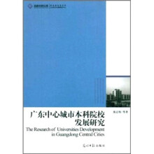 广东中心城市本科院校发展研究