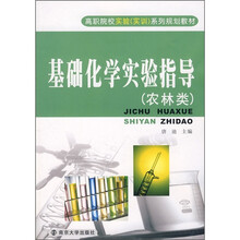 高职院校实验（实训）系列规划教材：基础化学实验指导（农林类）