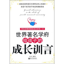 世界著名学府给孩子的成长训言