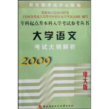 专科起点升本科入学考试参考丛书:大学语文考试大纲解析(2009电大版)