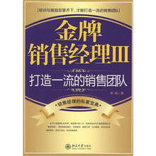 金牌销售经理3:打造一流的销售团队