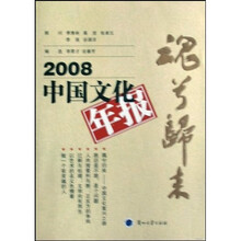 2008中国文化年报:魂兮归来