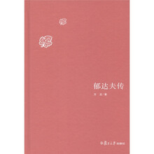 郁达夫传