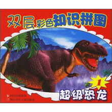双层彩色知识拼图：超级恐龙1