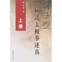蒋玉堃杨式太极拳述真（上）
