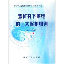 煤矿井下供电的三大保护细则（合订本）
