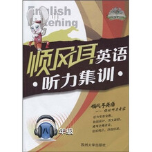 顺风耳英语:听力集训(8年级)(附光盘1张)