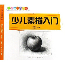 少儿学画第一步：少儿素描入门