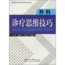 外科诊疗思维技巧