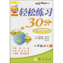 轻松30分测试卷：8年级语文上（人教版）