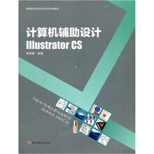 高等院校艺术设计专业规划教材：计算机辅助设计：Illustrator CS