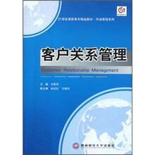 21世纪高职高专精品教材·市场营销系列：客户关系管理