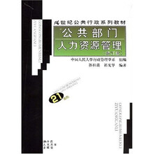 21世纪公共行政系列教材：公共部门人力资源管理（修订版）