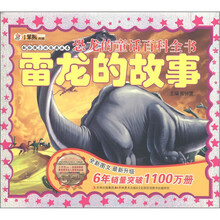 小笨熊典藏·献给孩子的经典丛书·恐龙的童话百科全书：雷龙的故事（附光盘1张）