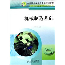 中等职业学校机电类规划教材·专业基础课程与实训课程系列：机械制造基础