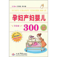 孕妇产妇婴儿300忌（第5版）
