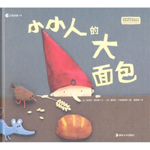 小小人的大面包