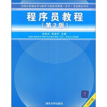 全国计算机技术与软件专业技术资格(水平)考试指定用书:程序员教程(2009年版)(第2版)