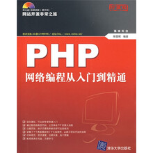 网站开发非常之旅:PHP网络编程从入门到精通(珍藏版)(附光盘)