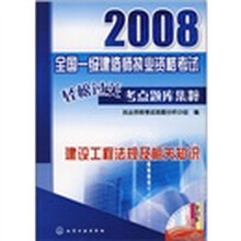 2008全国一级建造师执业资格考试轻松过关考点题库集粹：建设工程法规及相关知识