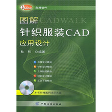 图解针织服装CAD应用设计(附CD-ROM光盘1张)