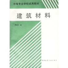 中等专业学校试用教材:建筑材料
