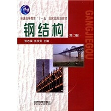 普通高等教育“十一五”国家级规划教材：钢结构（第2版）
