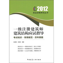 2012执业资格考试丛书·一级注册建筑师建筑结构应试指导:考点知识·常用规范·历年真题