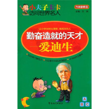 小夫子卡卡访问世界名人·勤奋造就的天才:爱迪生