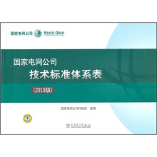 国家电网公司技术标准体系表(2010版)