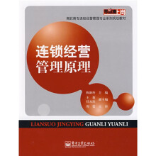 零距离上岗·高职高专连锁经营管理专业系列规划教材：连锁经营管理原理