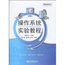 操作系统实验教程