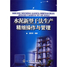 水泥新新型干法生产精细操作与管理